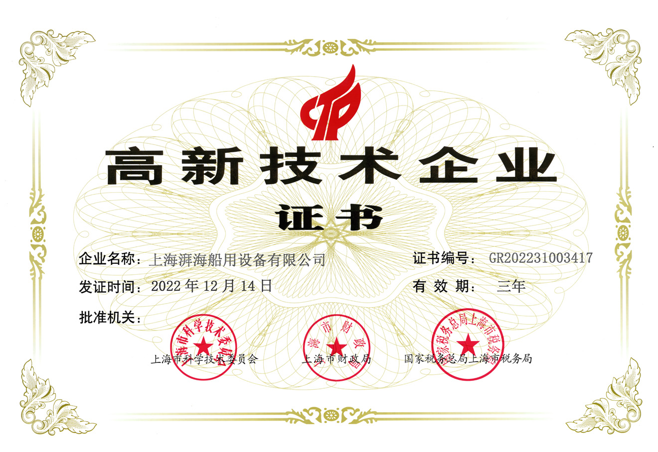 2022.12.14湃海高新技術(shù)企業(yè)證書.jpg